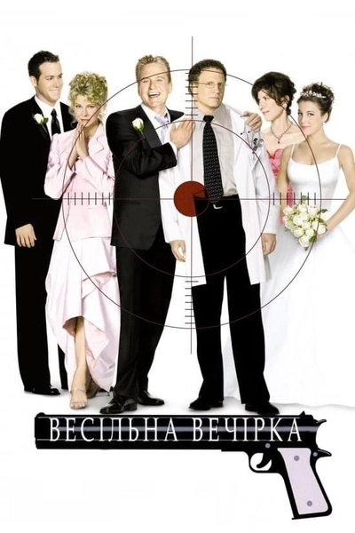 Дивитися Весільна вечірка (2003)