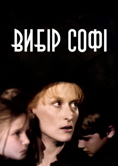 Дивитися Вибір Софі (1982)