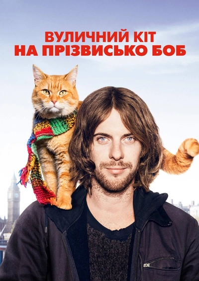 Дивитися онлайн Вуличний кіт на ім'я Боб фільм