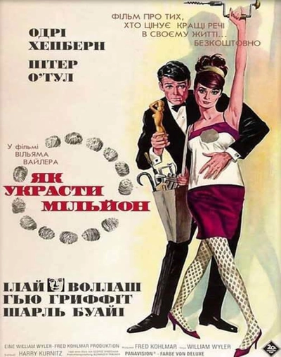 Дивитися Як украсти мільйон (1966)