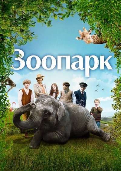 Дивитися онлайн Зоопарк фільм