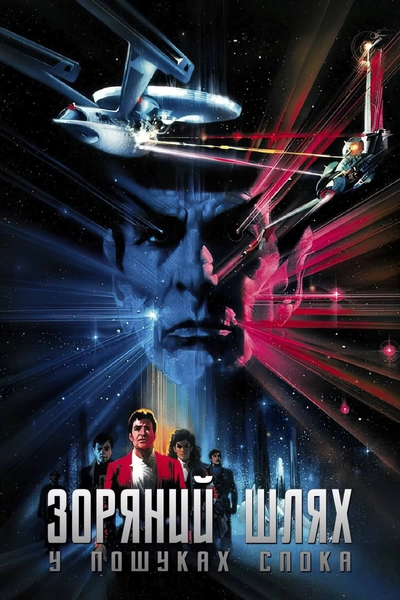 Дивитися Зоряний шлях 3: У пошуках Спока (1984)