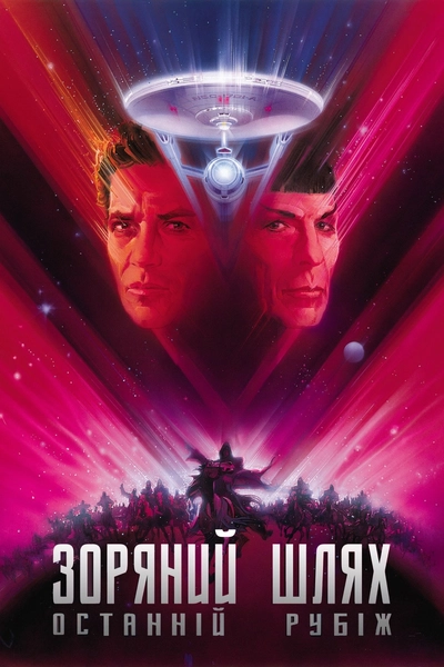Дивитися Зоряний шлях 5: Останній рубіж (1989)
