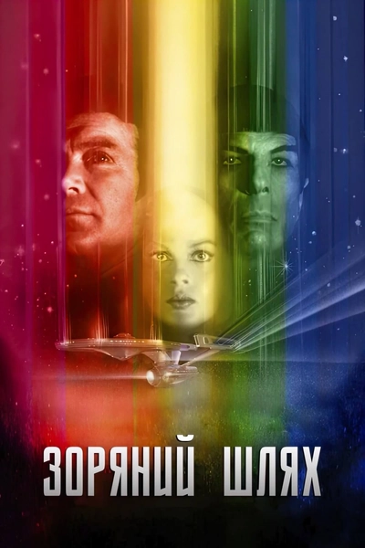 Дивитися Зоряний шлях: Фільм (1979)